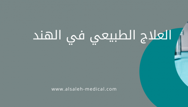 العلاج الطبيعي في الهند